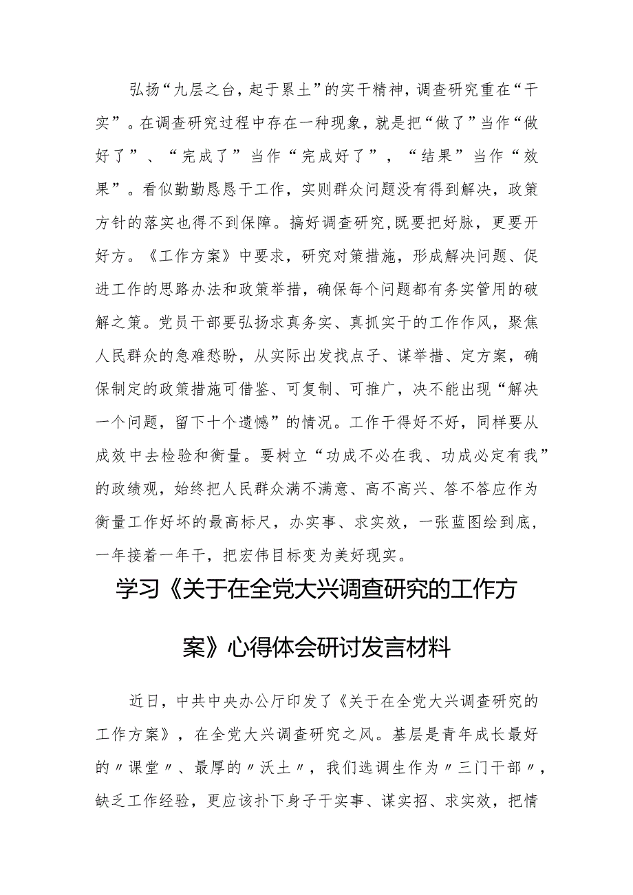 普通党员学习贯彻《关于在全党大兴调查研究的工作方案》心得研讨发言材料【共3篇】.docx_第3页