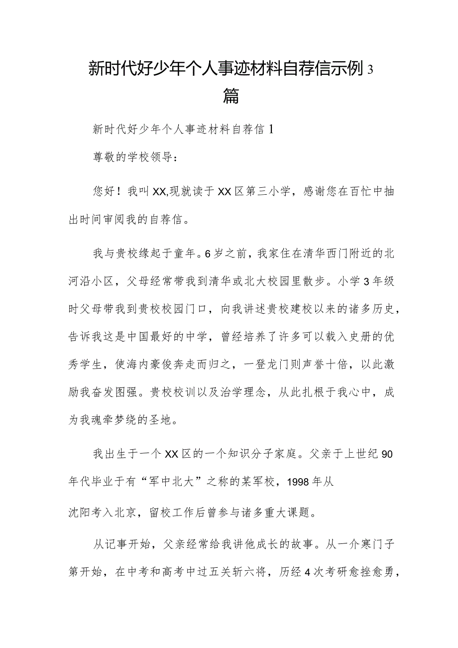 新时代好少年个人事迹材料自荐信示例3篇.docx_第1页