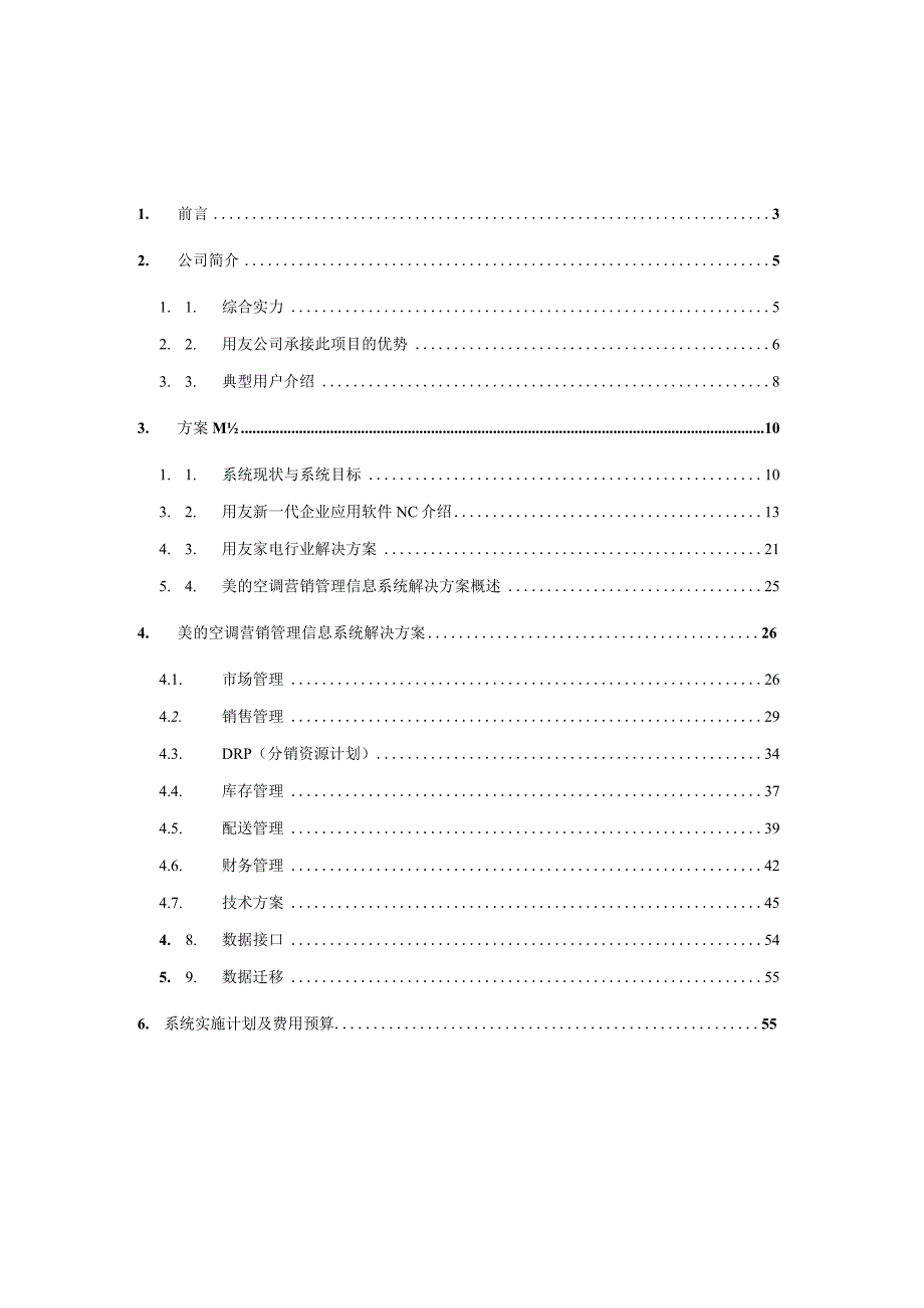 某空调营销管理信息系统项目方案书.docx_第2页