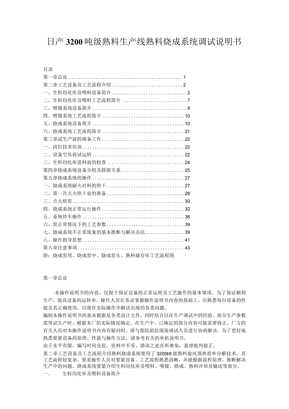 日产3200吨级熟料生产线熟料烧成系统调试说明书.docx_第1页