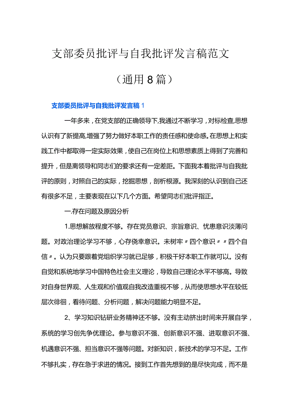 支部委员批评与自我批评发言稿范文(通用8篇).docx_第1页