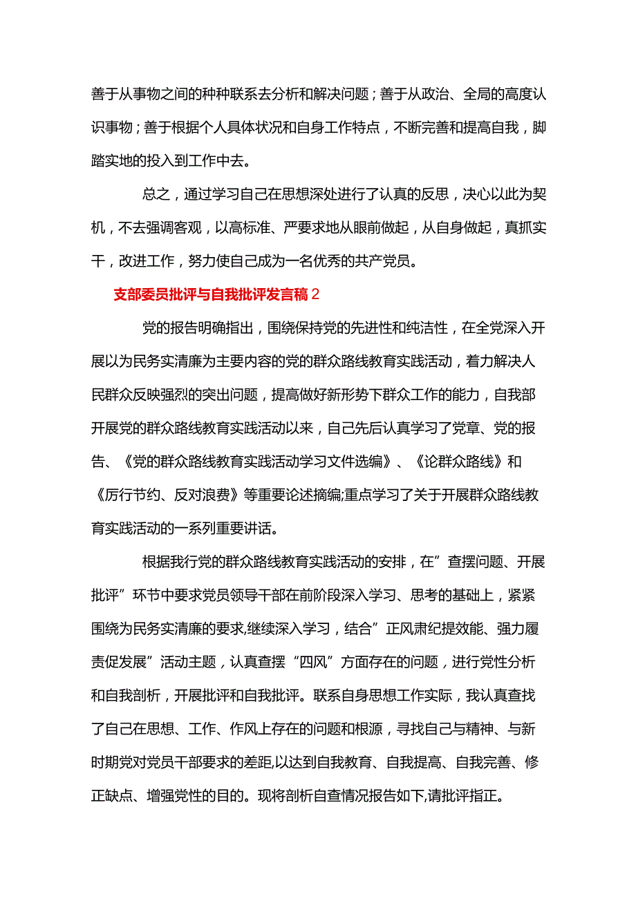 支部委员批评与自我批评发言稿范文(通用8篇).docx_第3页