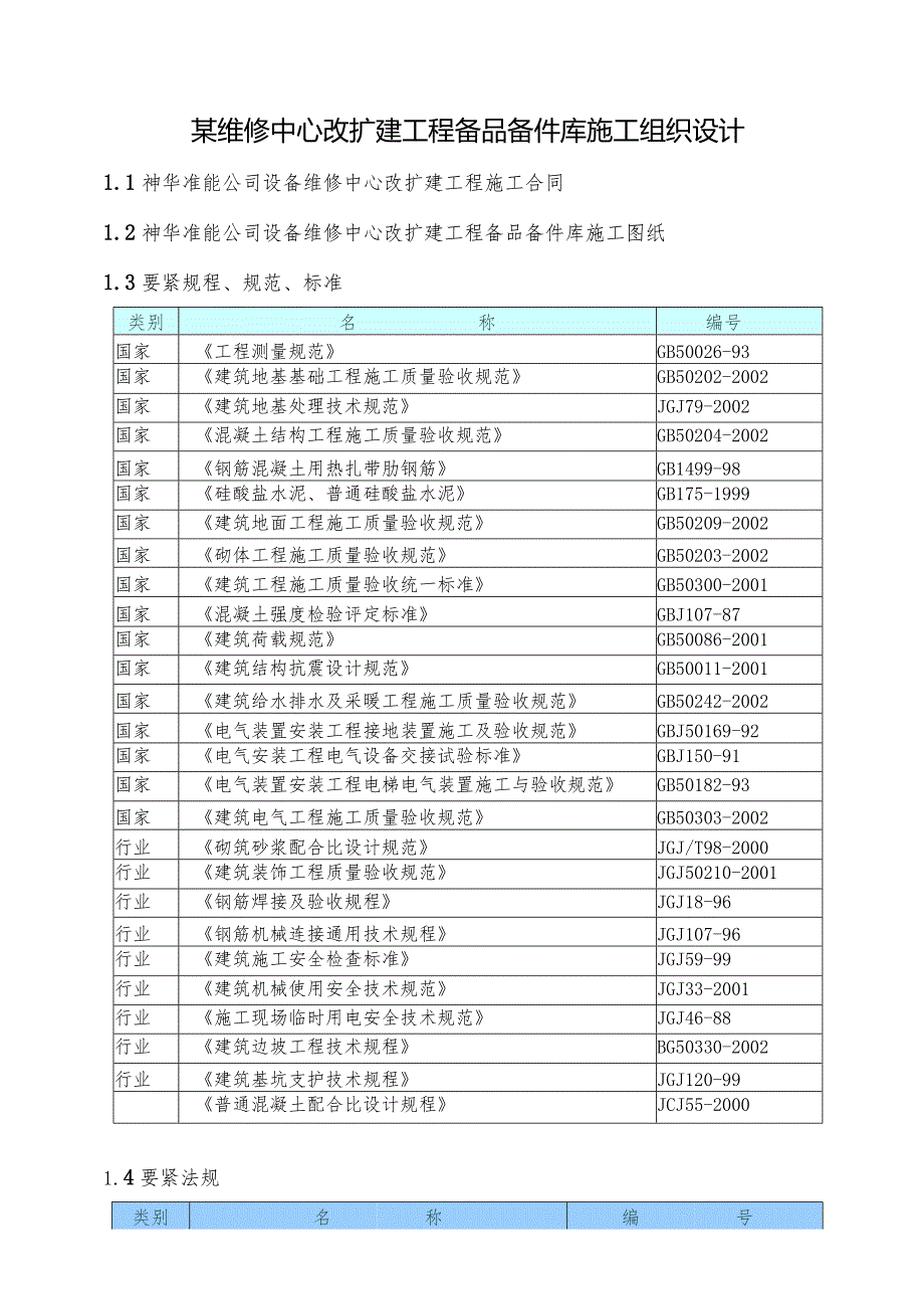 某维修中心改扩建工程备品备件库施工组织设计.docx_第1页