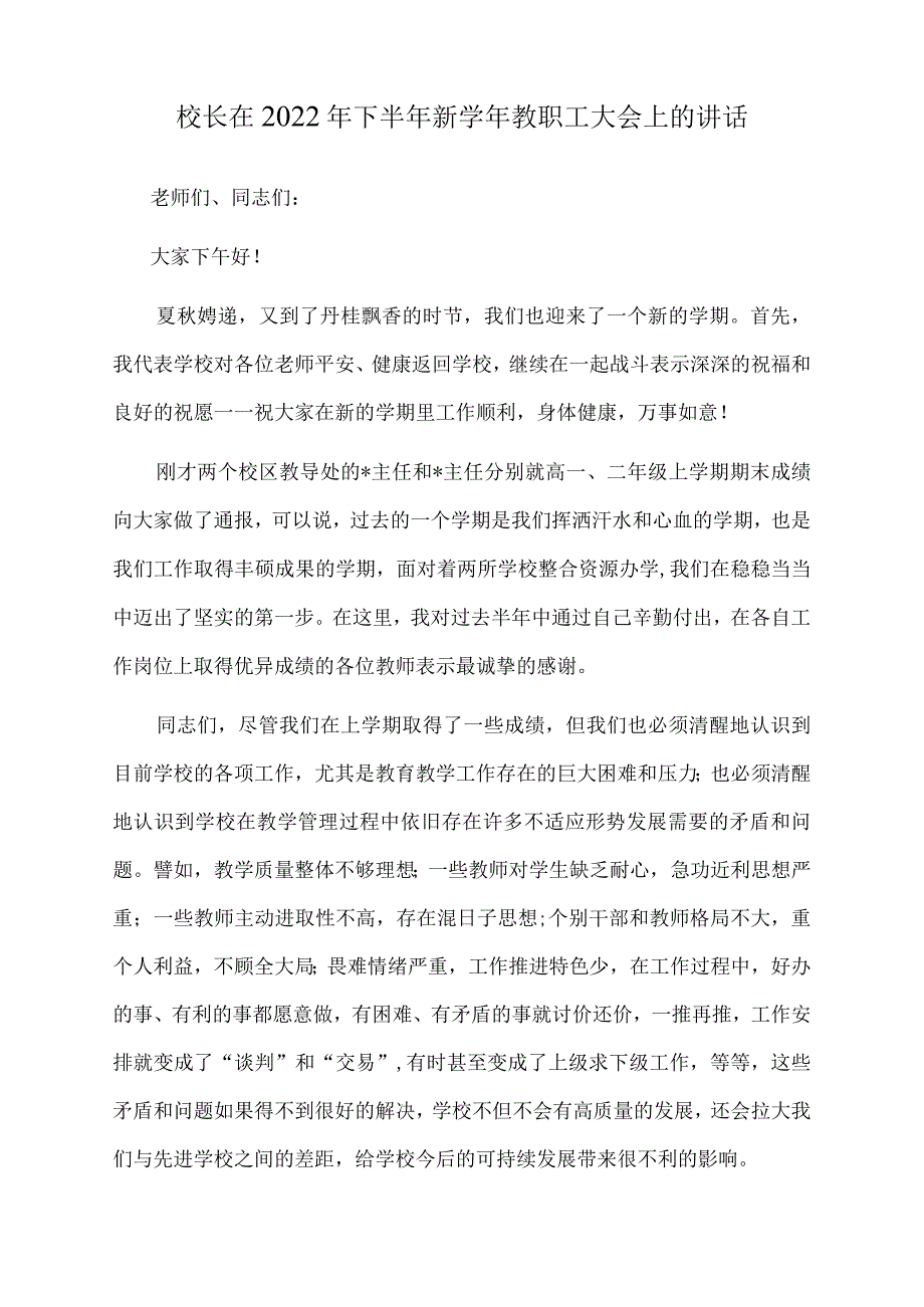 校长在2022年下半年新学年教职工大会上的讲话.docx_第1页