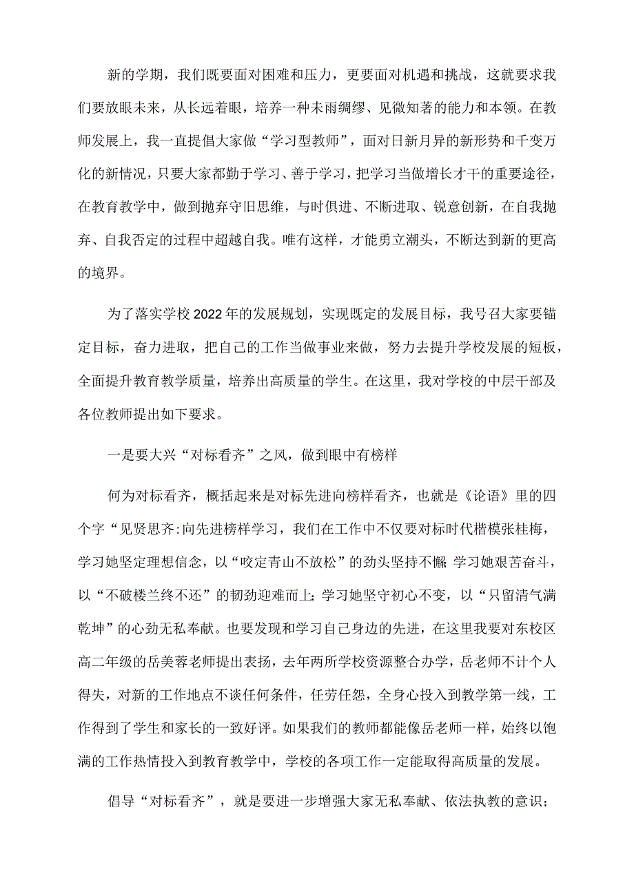 校长在2022年下半年新学年教职工大会上的讲话.docx_第2页