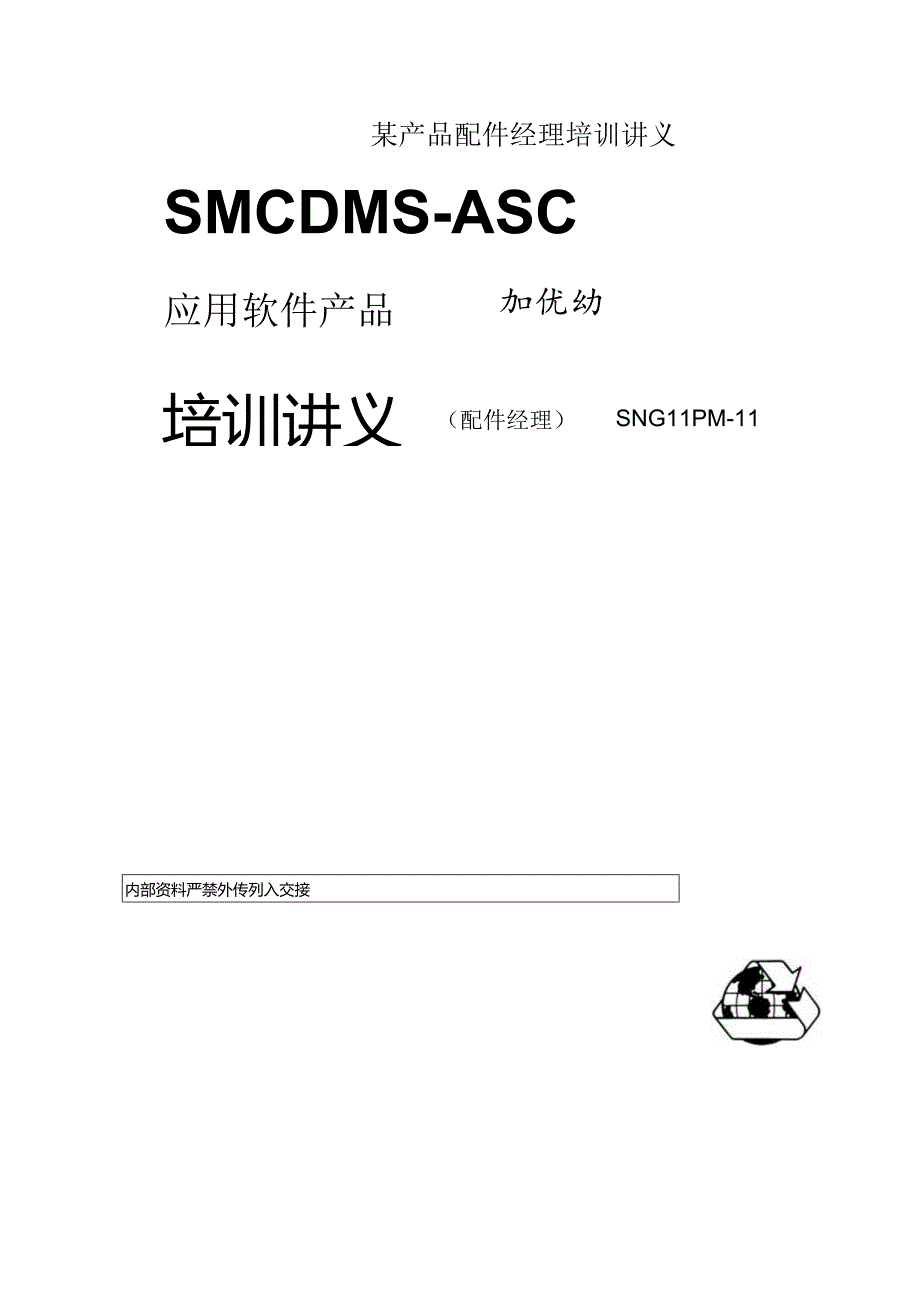 某产品配件经理培训讲义.docx_第1页