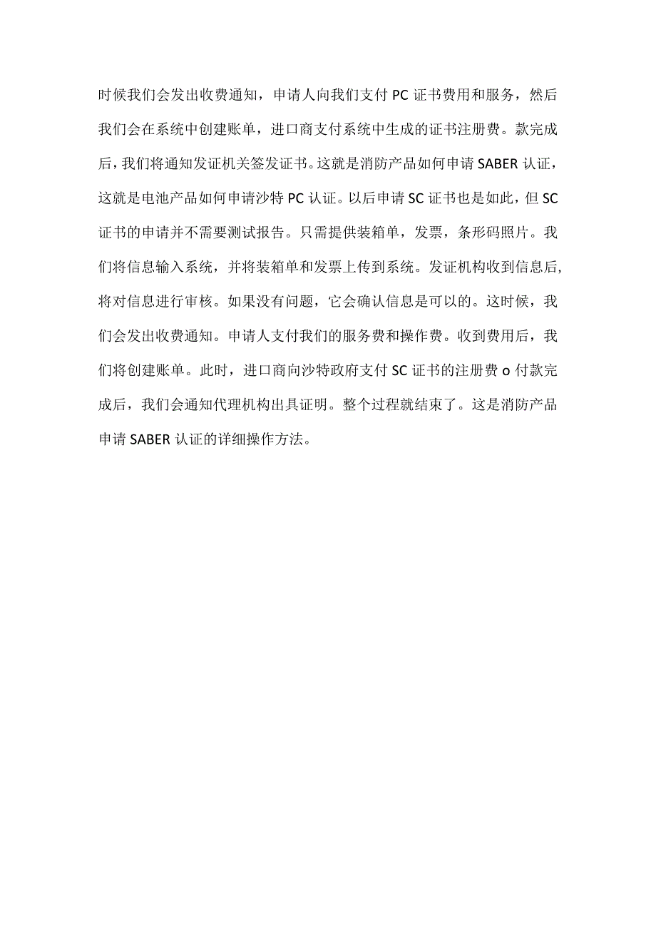 消防产品申请沙特SABER认证.docx_第2页