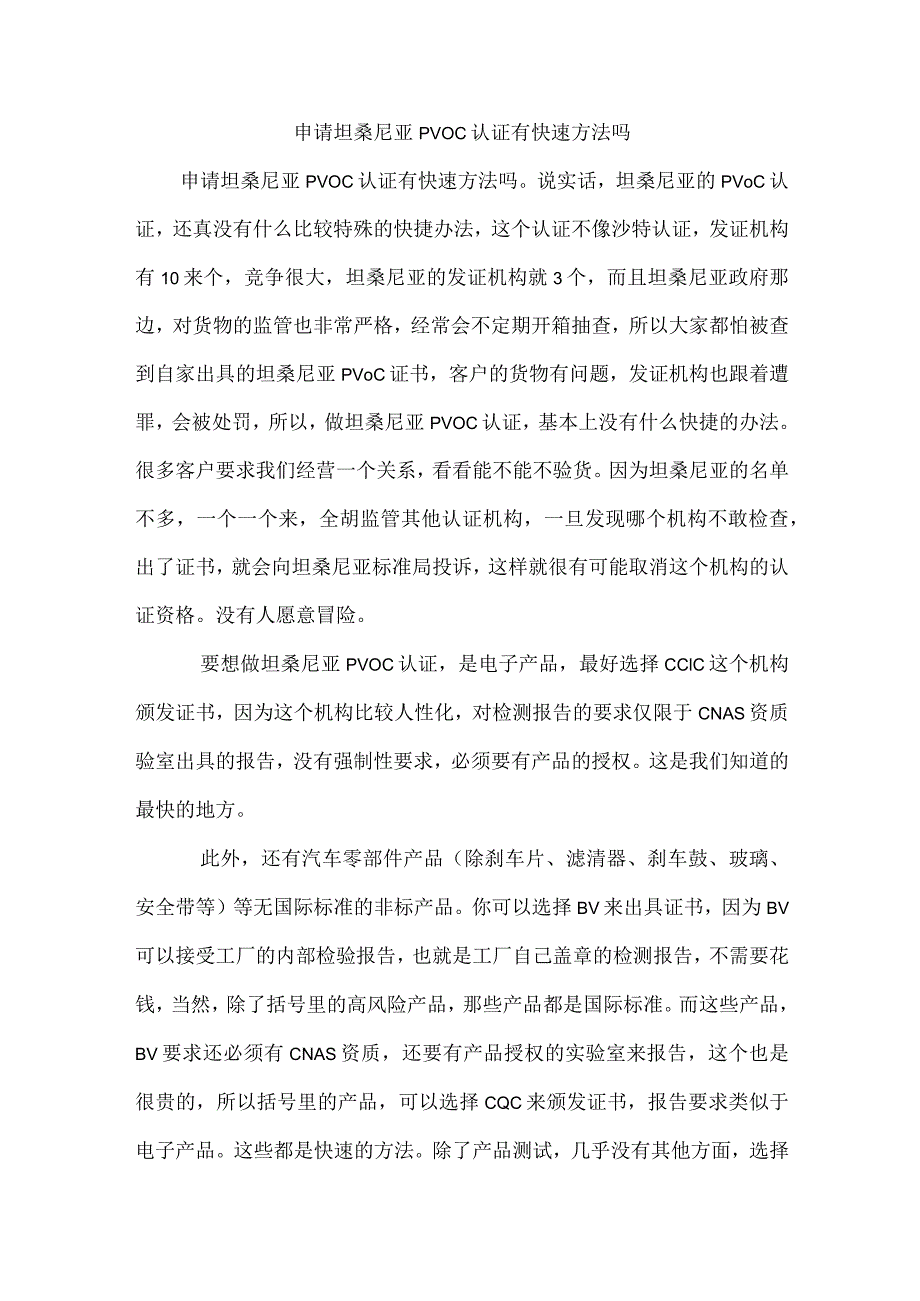 申请坦桑尼亚PVOC认证有快速方法吗.docx_第1页