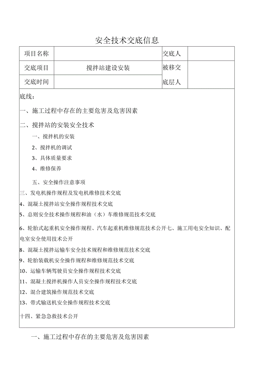 搅拌站安装及施工技术交底记录大全.docx_第1页