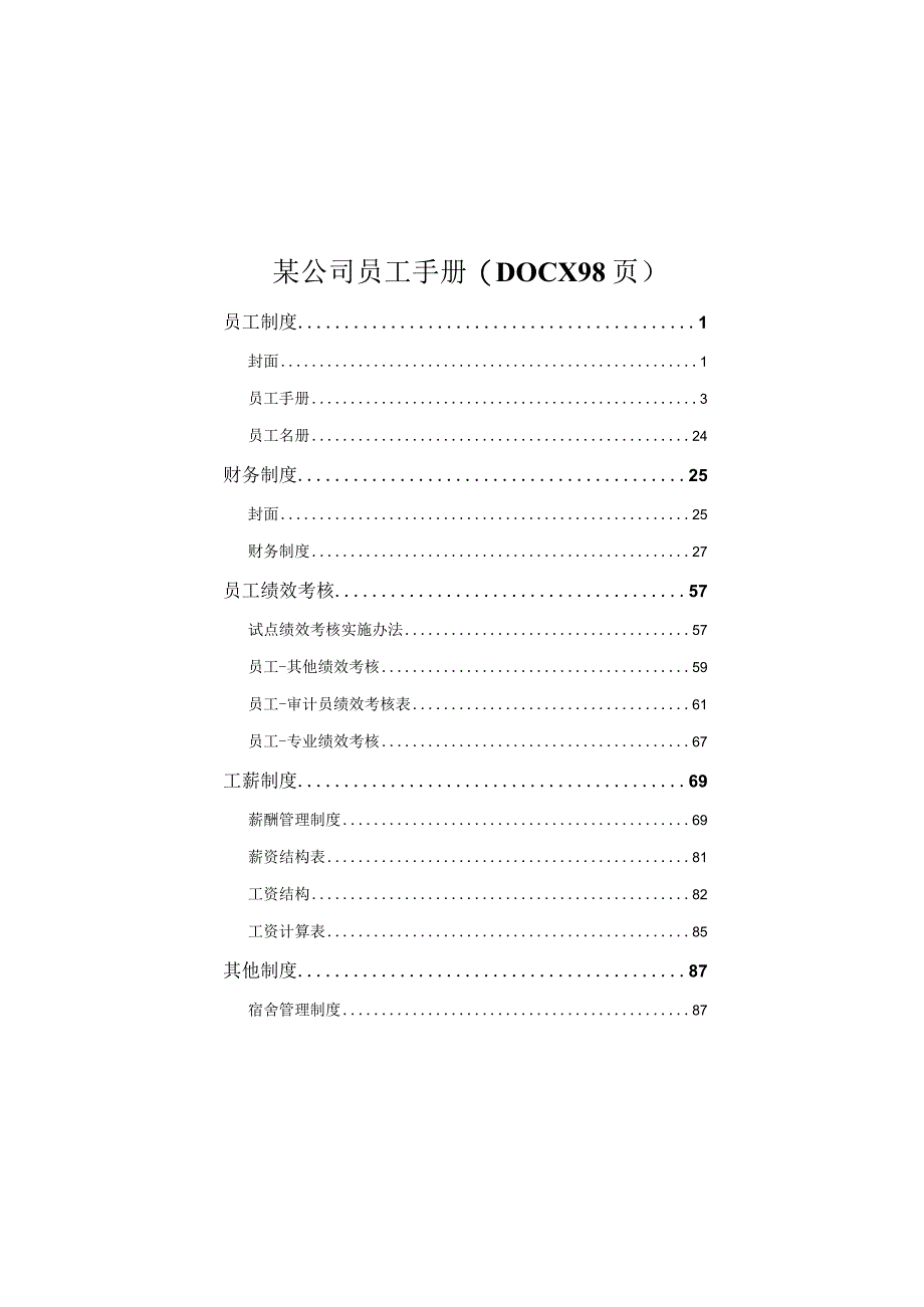 某公司员工手册(DOCX98页).docx_第1页