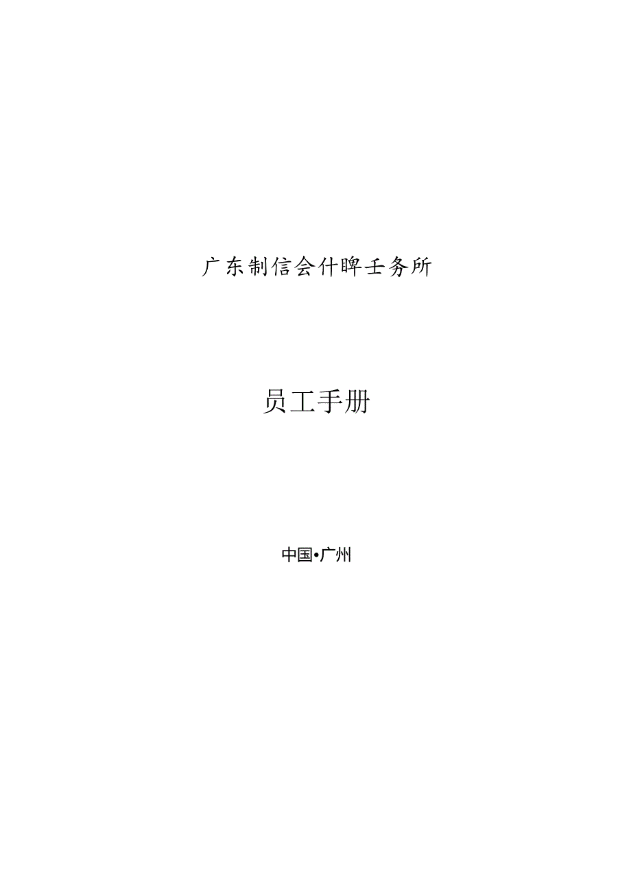 某公司员工手册(DOCX98页).docx_第3页