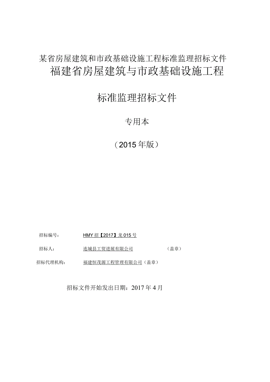 某省房屋建筑和市政基础设施工程标准监理招标文件.docx_第1页