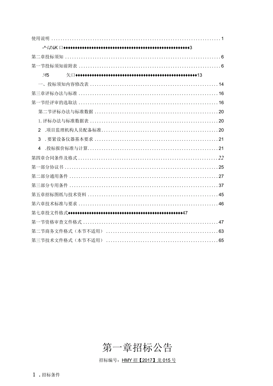 某省房屋建筑和市政基础设施工程标准监理招标文件.docx_第3页