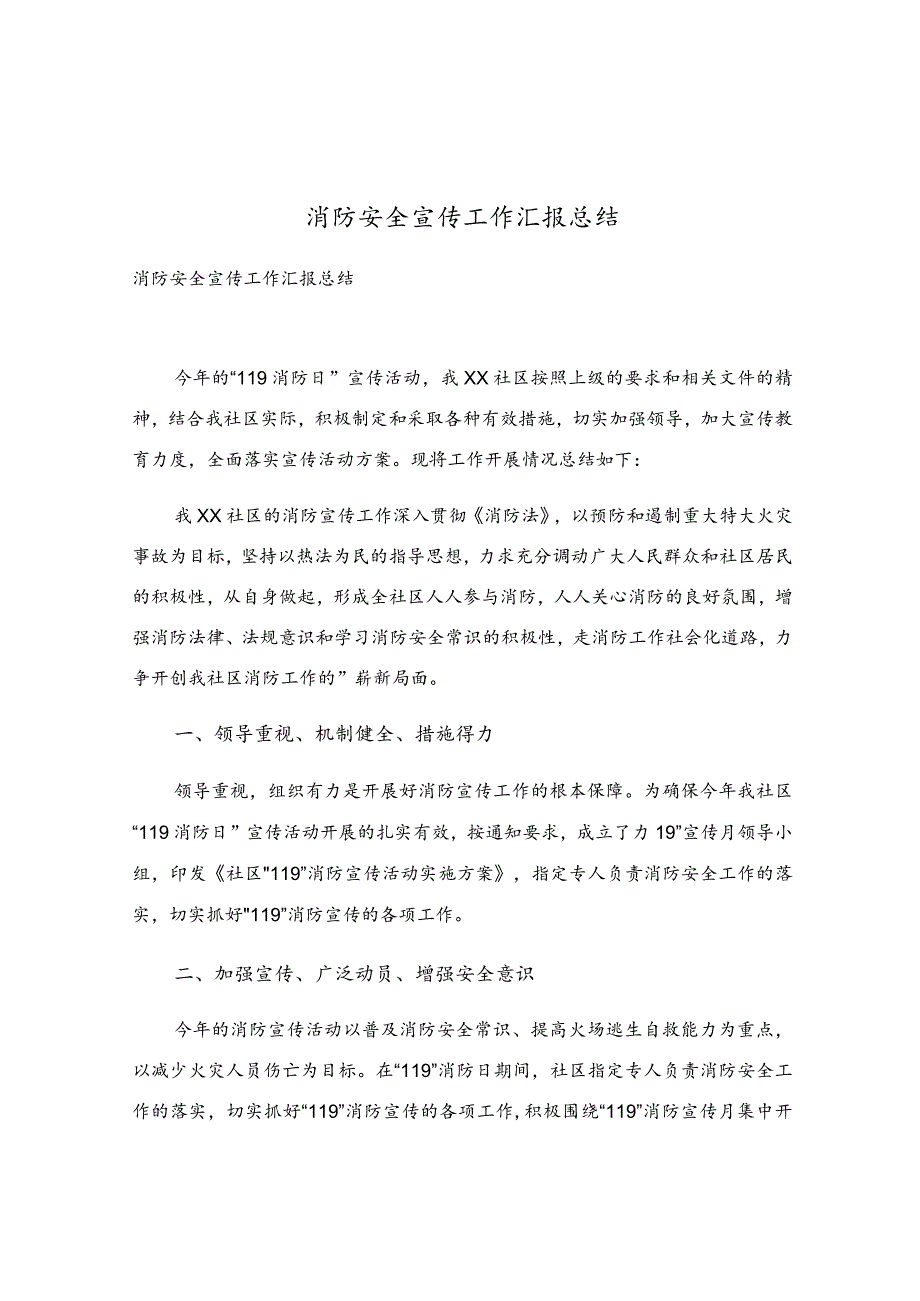 消防安全宣传工作汇报总结.docx_第1页