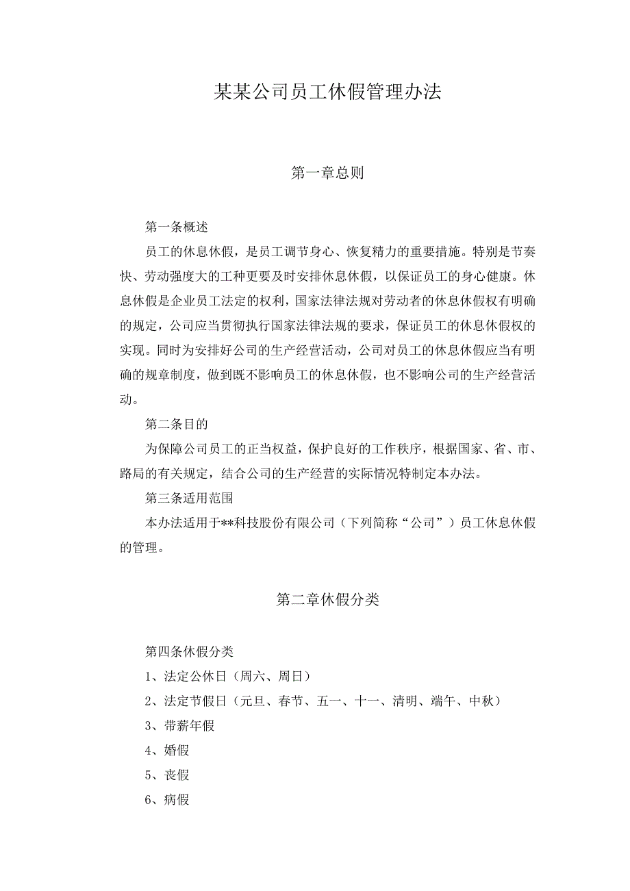 某某公司员工休假管理办法.docx_第1页