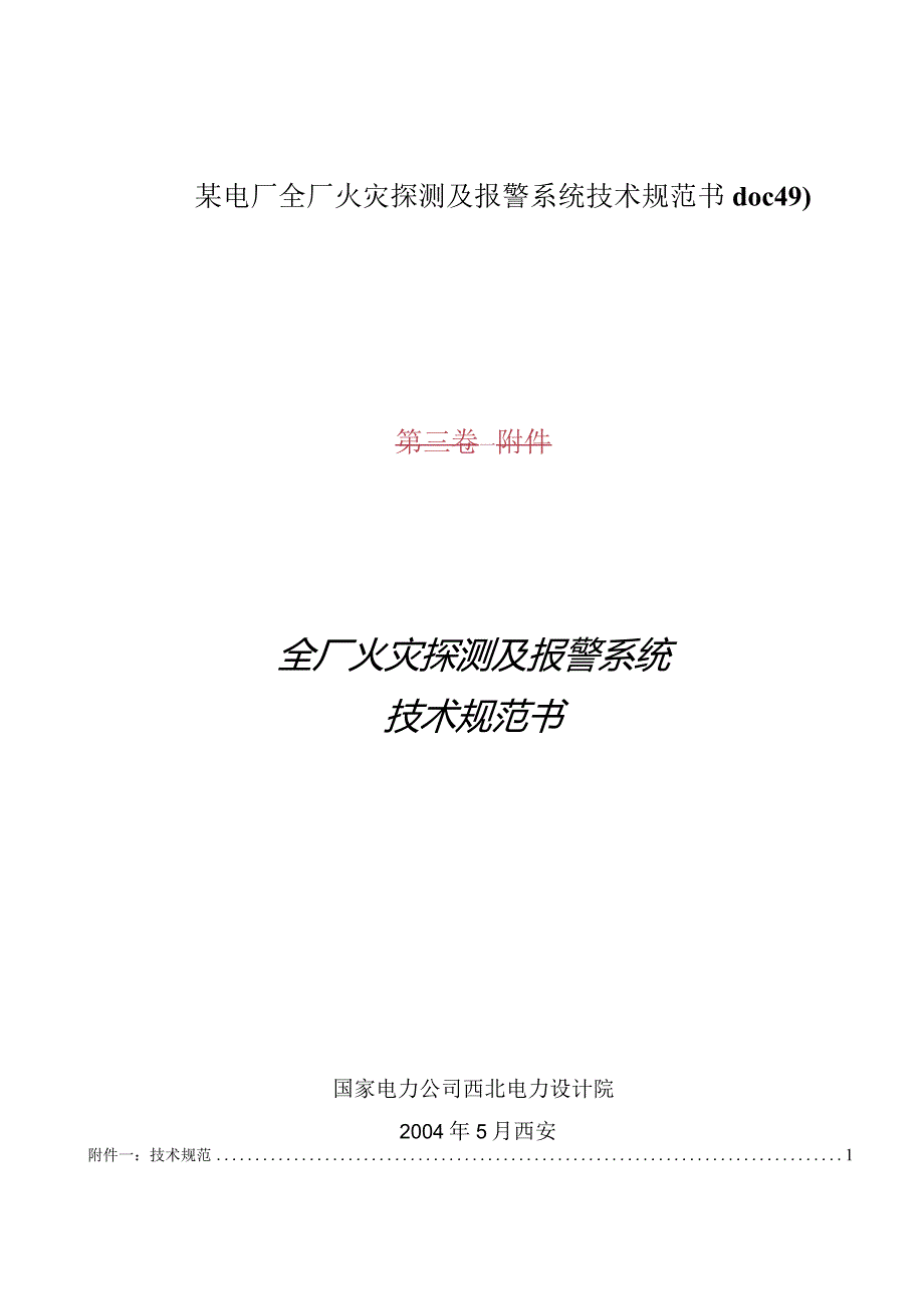 某电厂全厂火灾探测及报警系统技术规范书doc49).docx_第1页