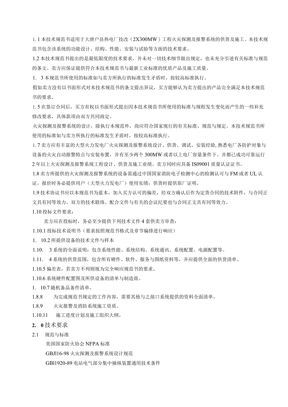 某电厂全厂火灾探测及报警系统技术规范书doc49).docx_第3页