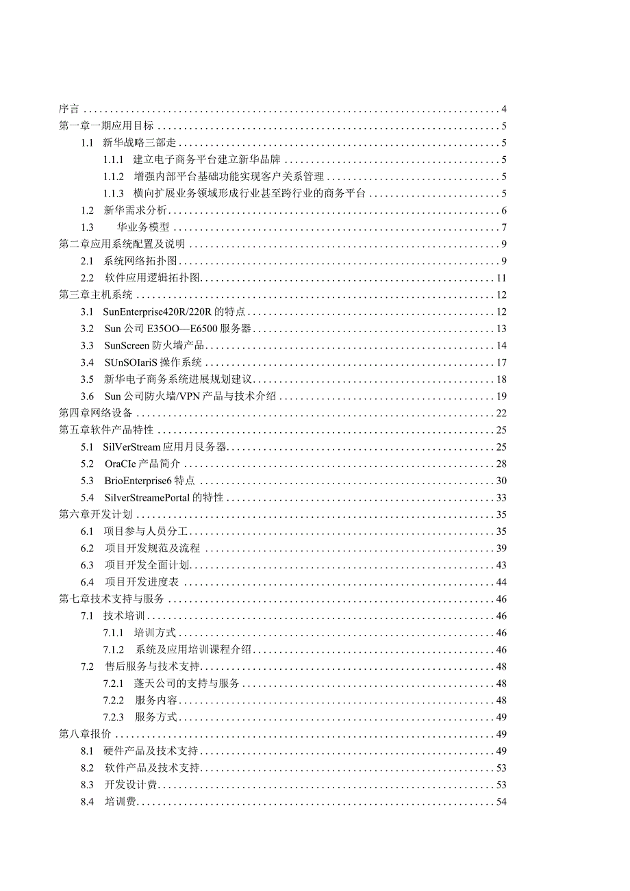 新华保险电子商务方案建议书.docx_第2页