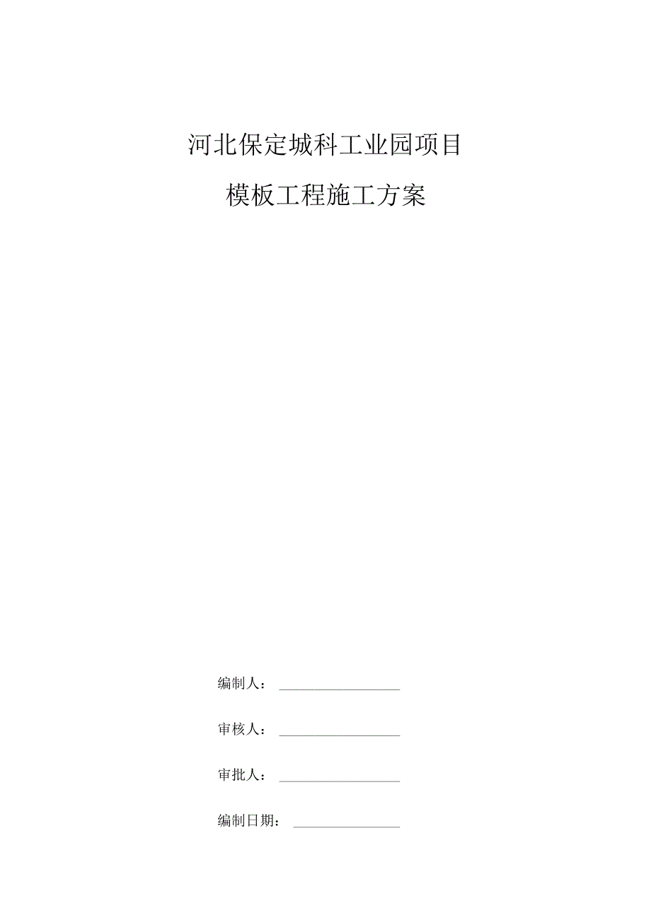 模板施工方案0324√.docx_第1页