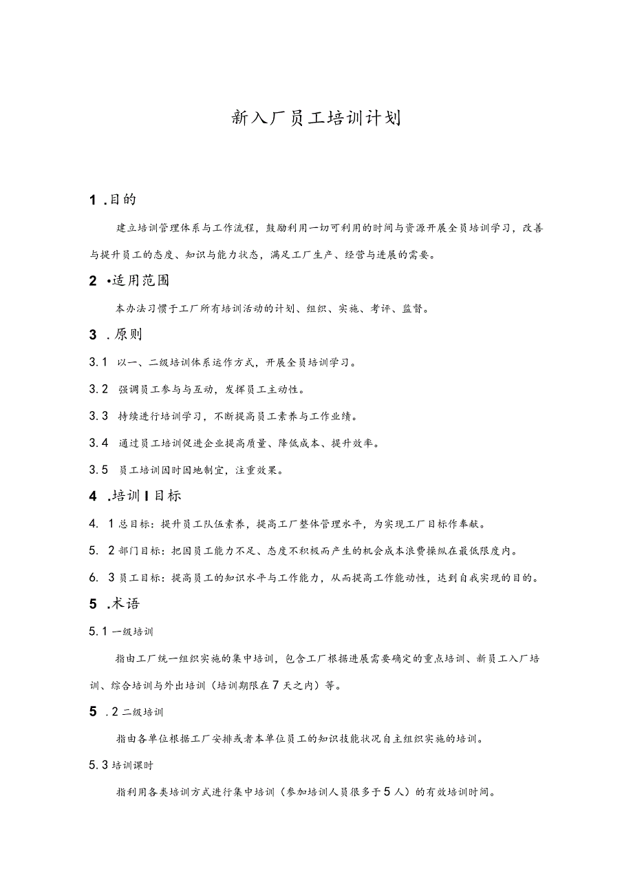 新入厂员工培训计划.docx_第1页