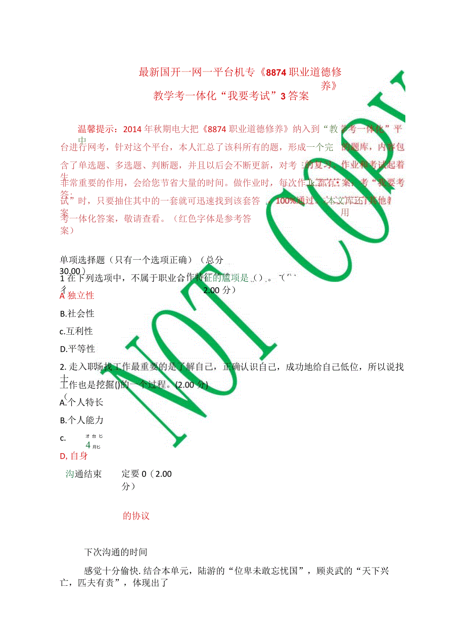 最新国开一网一平台机专《8874职业道德修养》教学考一体化“我要考试”3答案..docx_第1页