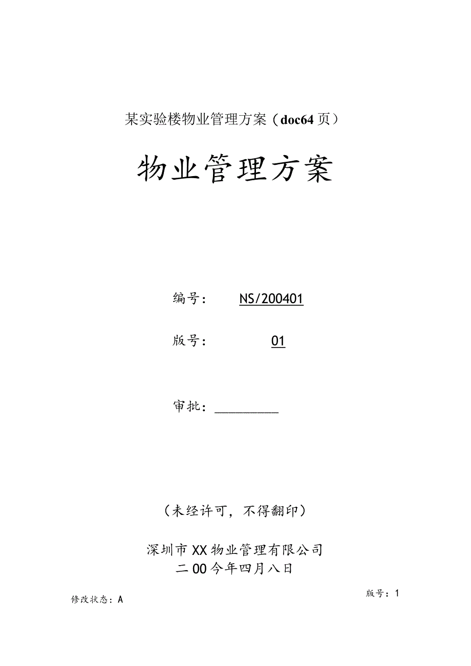 某实验楼物业管理方案(doc64页).docx_第1页