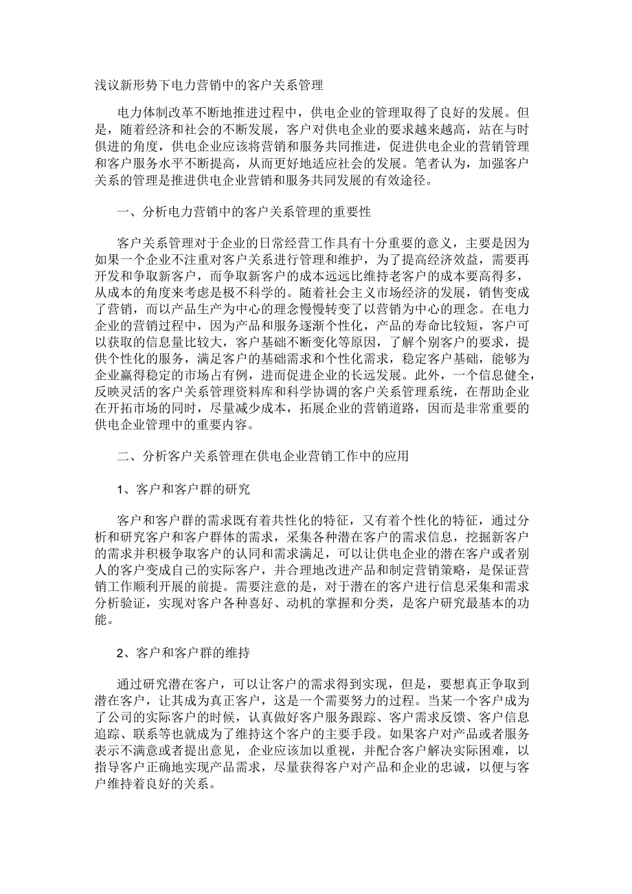 浅议新形势下电力营销中的客户关系管理.docx_第1页