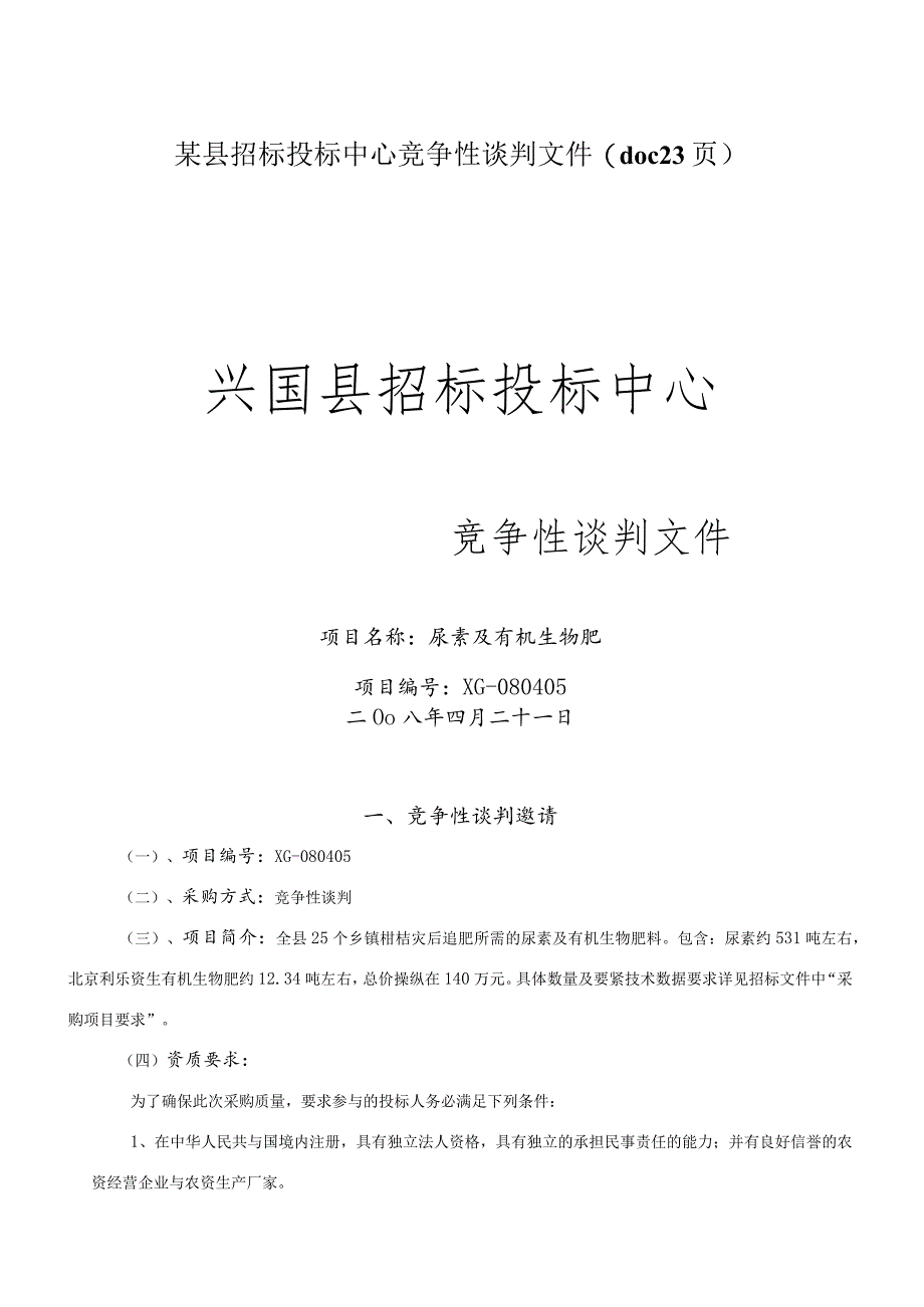 某县招标投标中心竞争性谈判文件(doc23页).docx_第1页