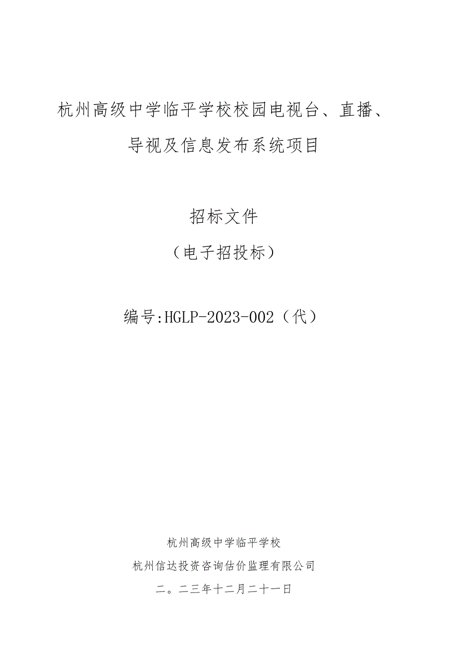 校园电视台、直播设备、导视及信息发布系统等项目招标文件.docx_第1页