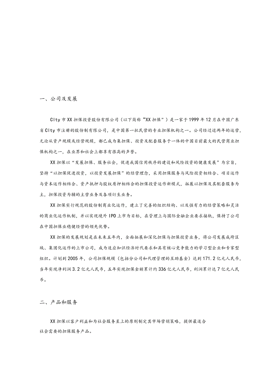 某公司财务分析及商业计划书.docx_第2页