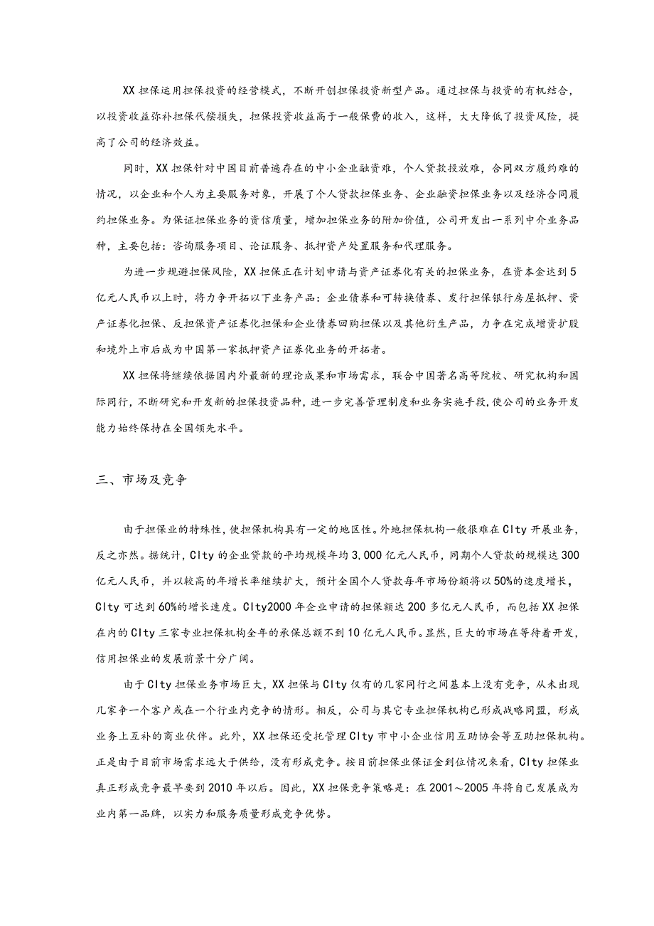 某公司财务分析及商业计划书.docx_第3页