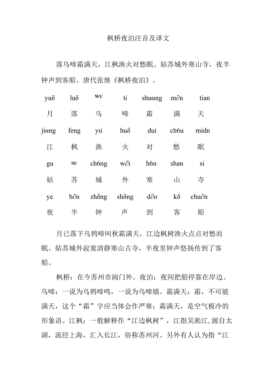 枫桥夜泊注音及译文.docx_第1页