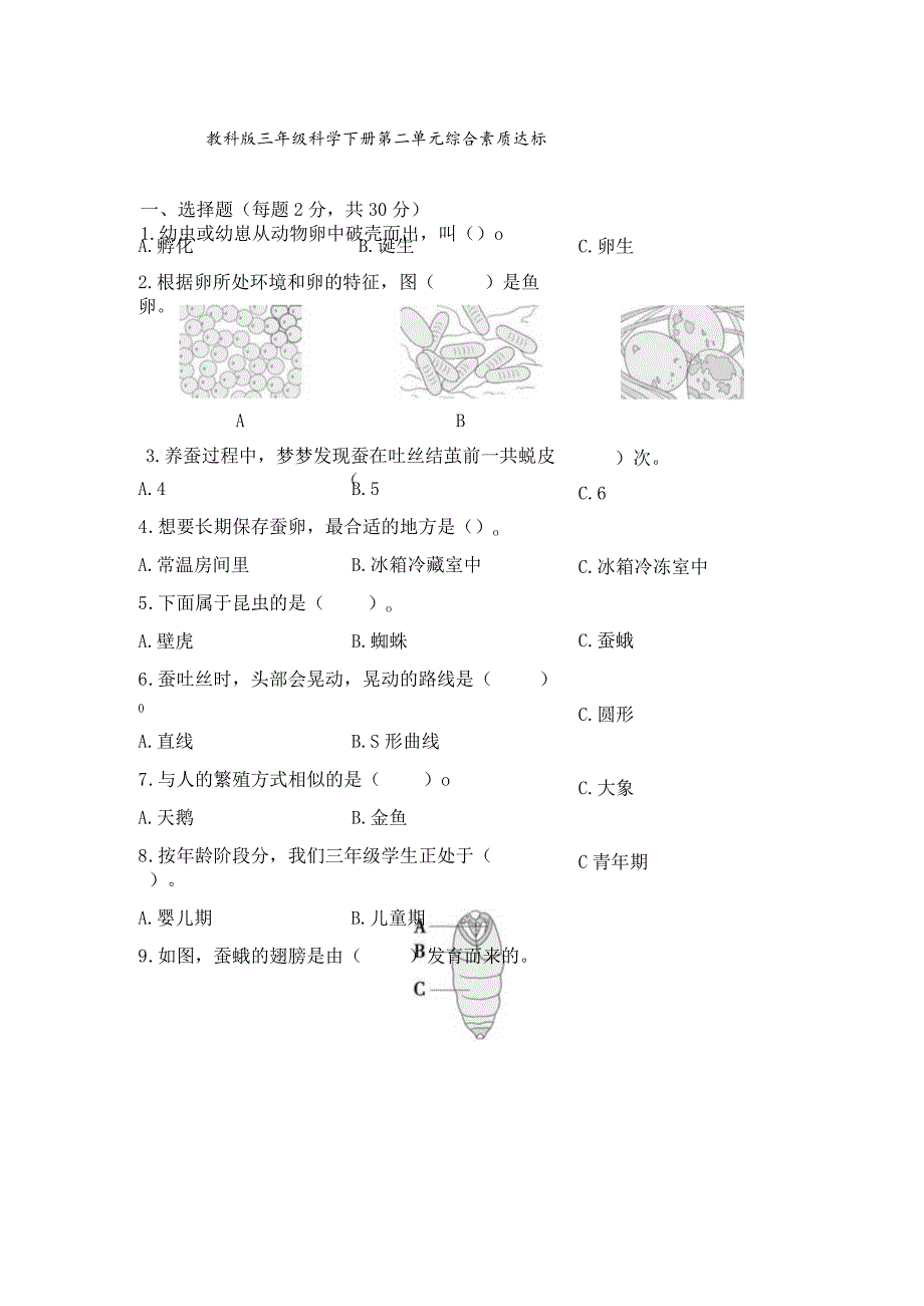 教科版三年级科学下册第二单元综合素质达标检测卷含答案.docx_第1页