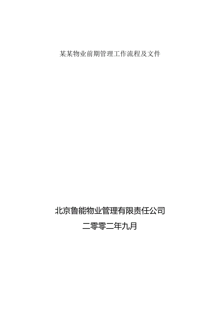 某某物业前期管理工作流程及文件.docx_第1页