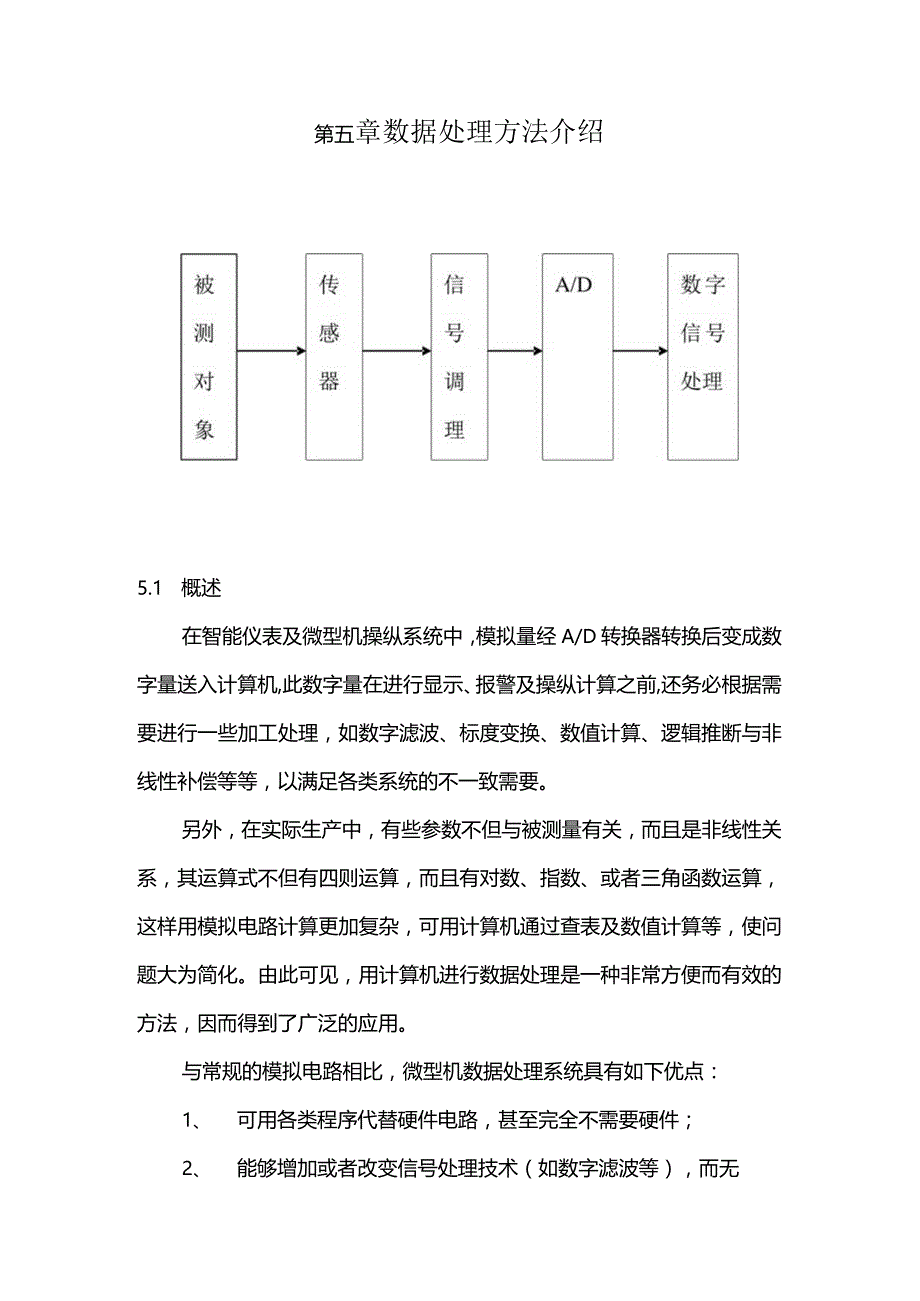 数据处理方法介绍.docx_第1页