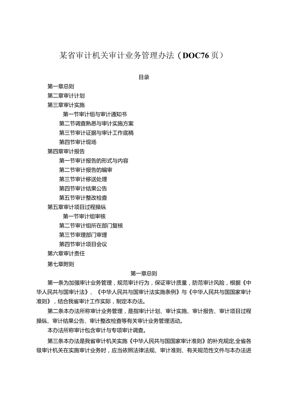 某省审计机关审计业务管理办法(DOC76页).docx_第1页