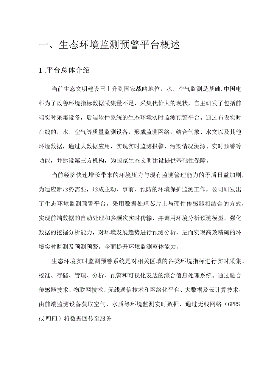 生态环境监测预警平台.docx_第1页