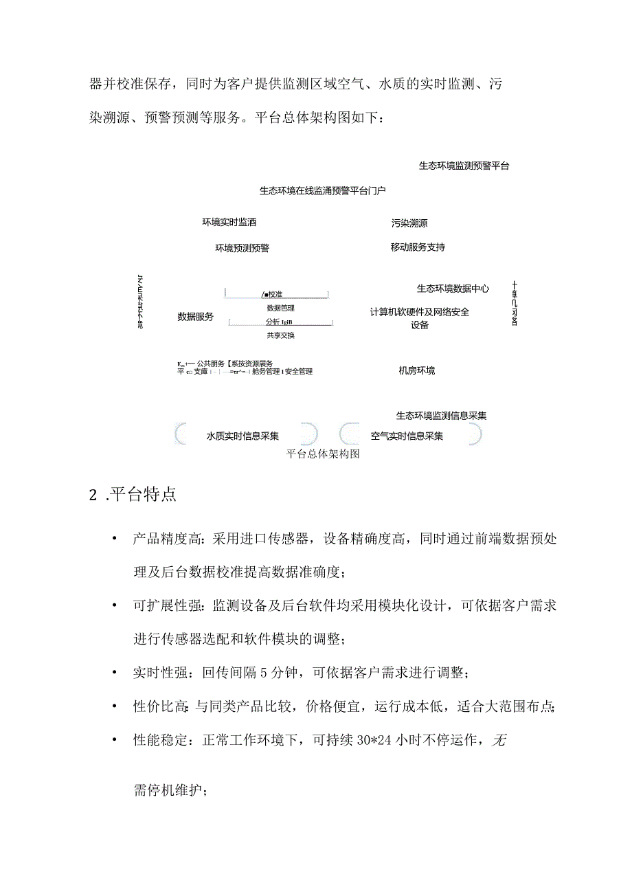 生态环境监测预警平台.docx_第2页