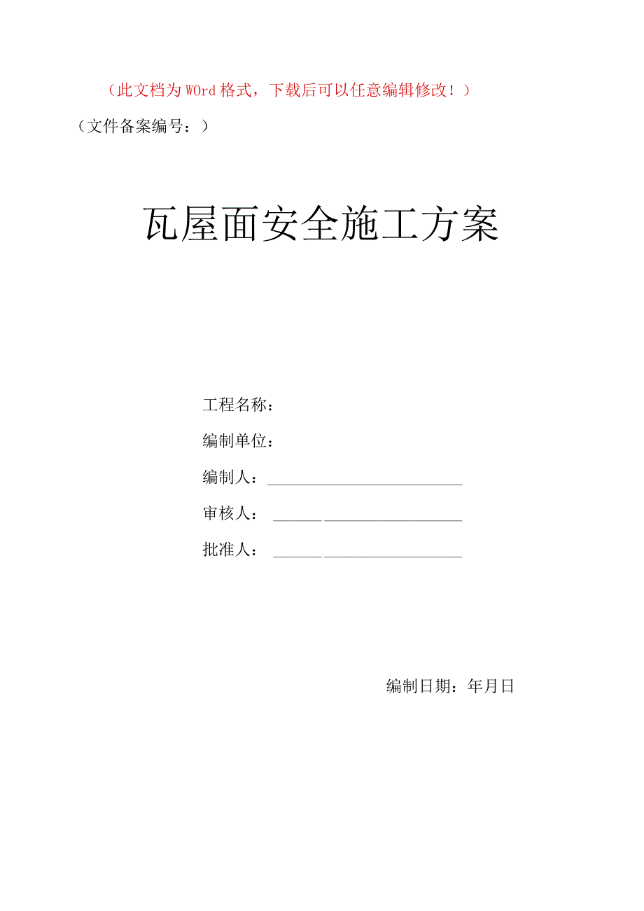 瓦屋面安全施工方案.docx_第1页