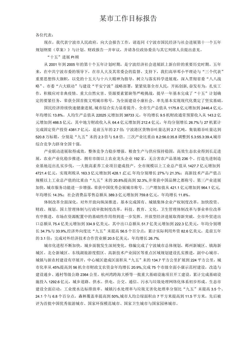 某市工作目标报告.docx_第1页