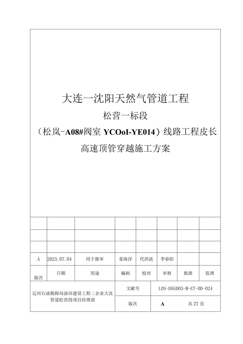 沈阳大连天然气管道松岚营口段顶管穿越方案.docx_第1页