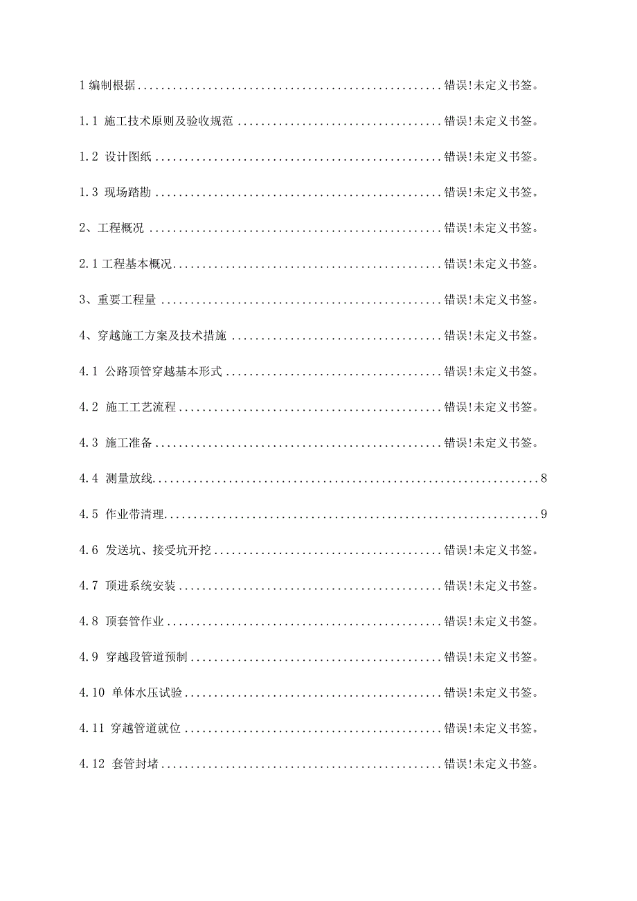 沈阳大连天然气管道松岚营口段顶管穿越方案.docx_第2页