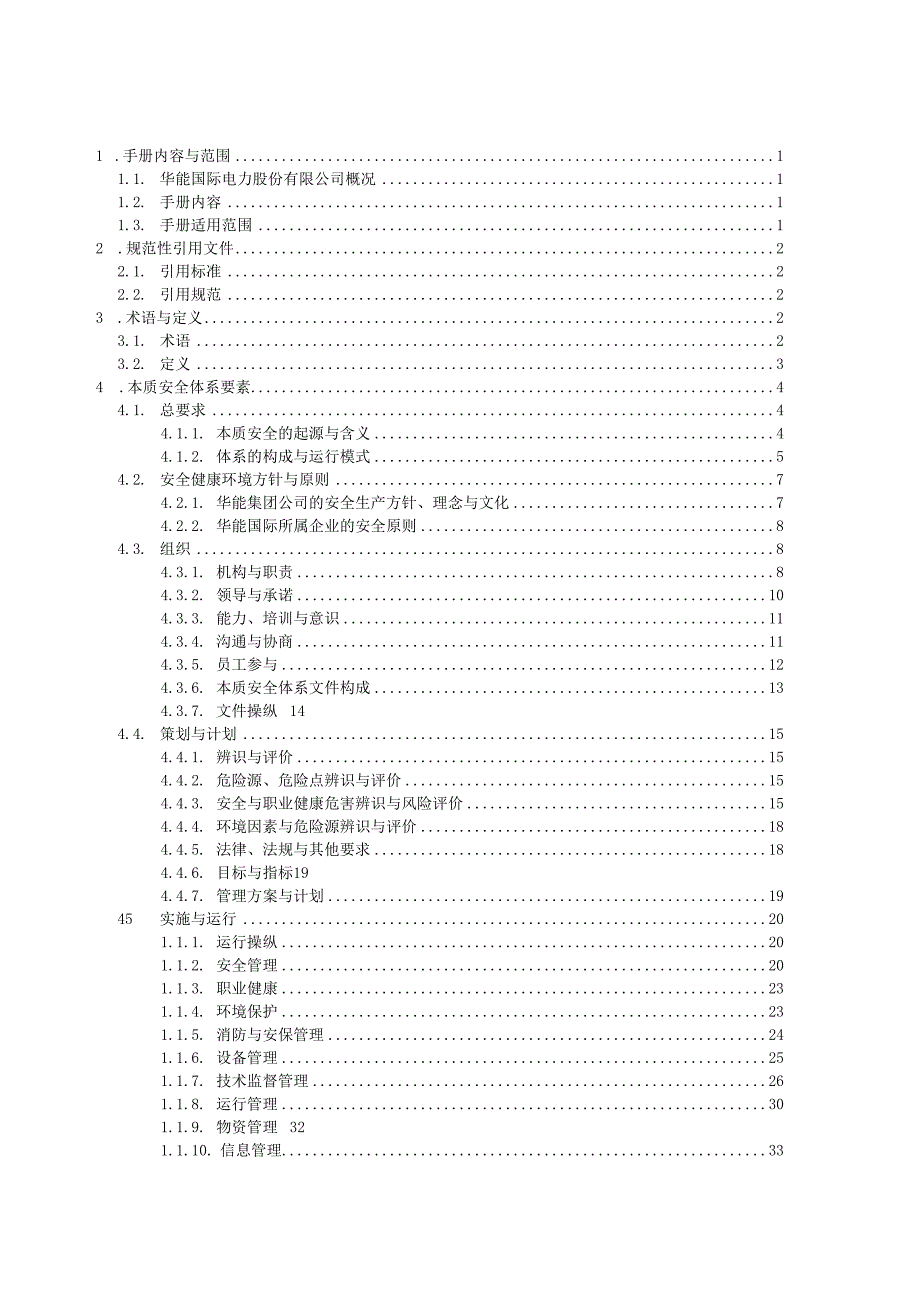 某电力本质安全体系管理手册.docx_第3页