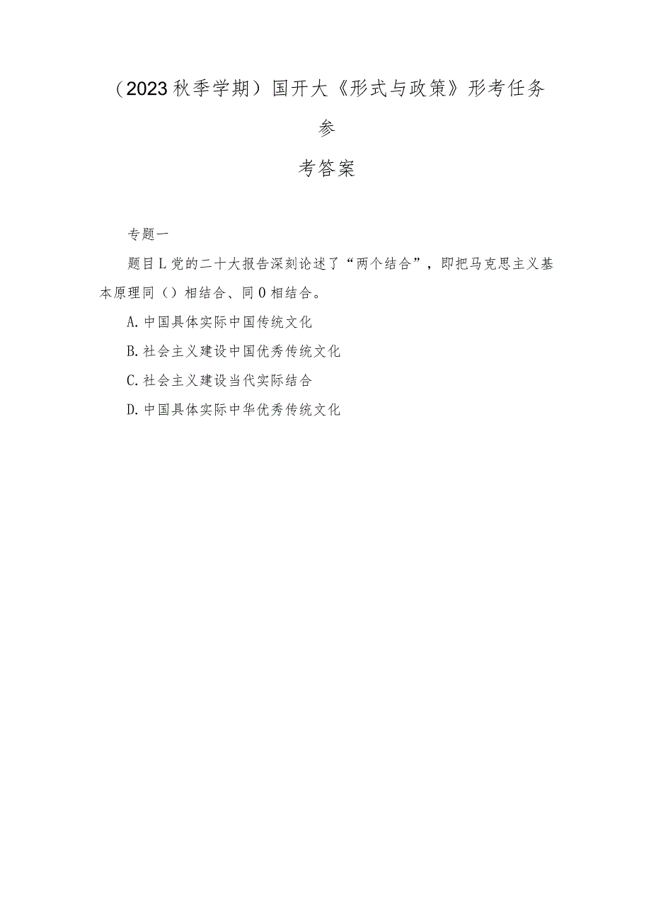 最新整理2023年秋国开大《形式与政策》形考任务参考答案.docx_第1页