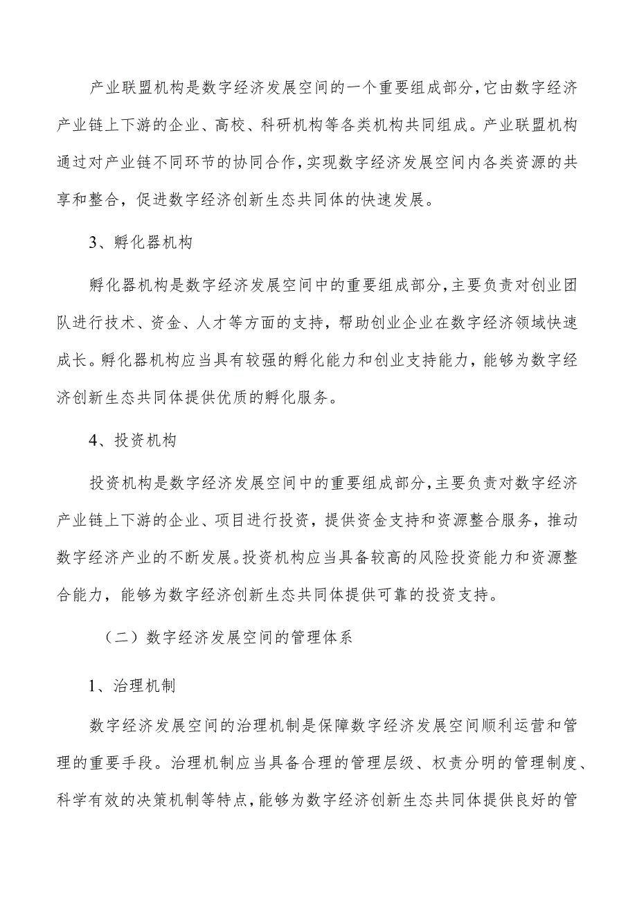 数字经济发展空间的实施保障.docx_第2页