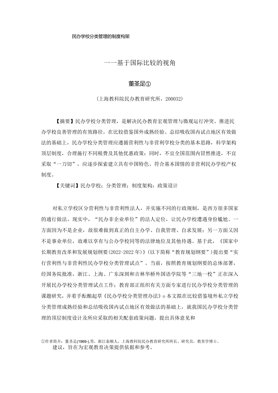 民办学校分类管理的制度构架(董圣足).docx_第1页