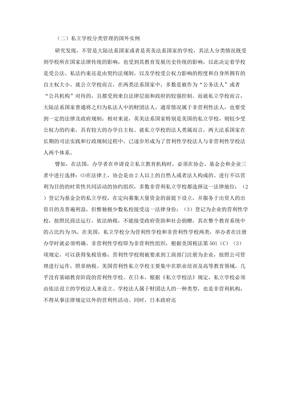 民办学校分类管理的制度构架(董圣足).docx_第3页