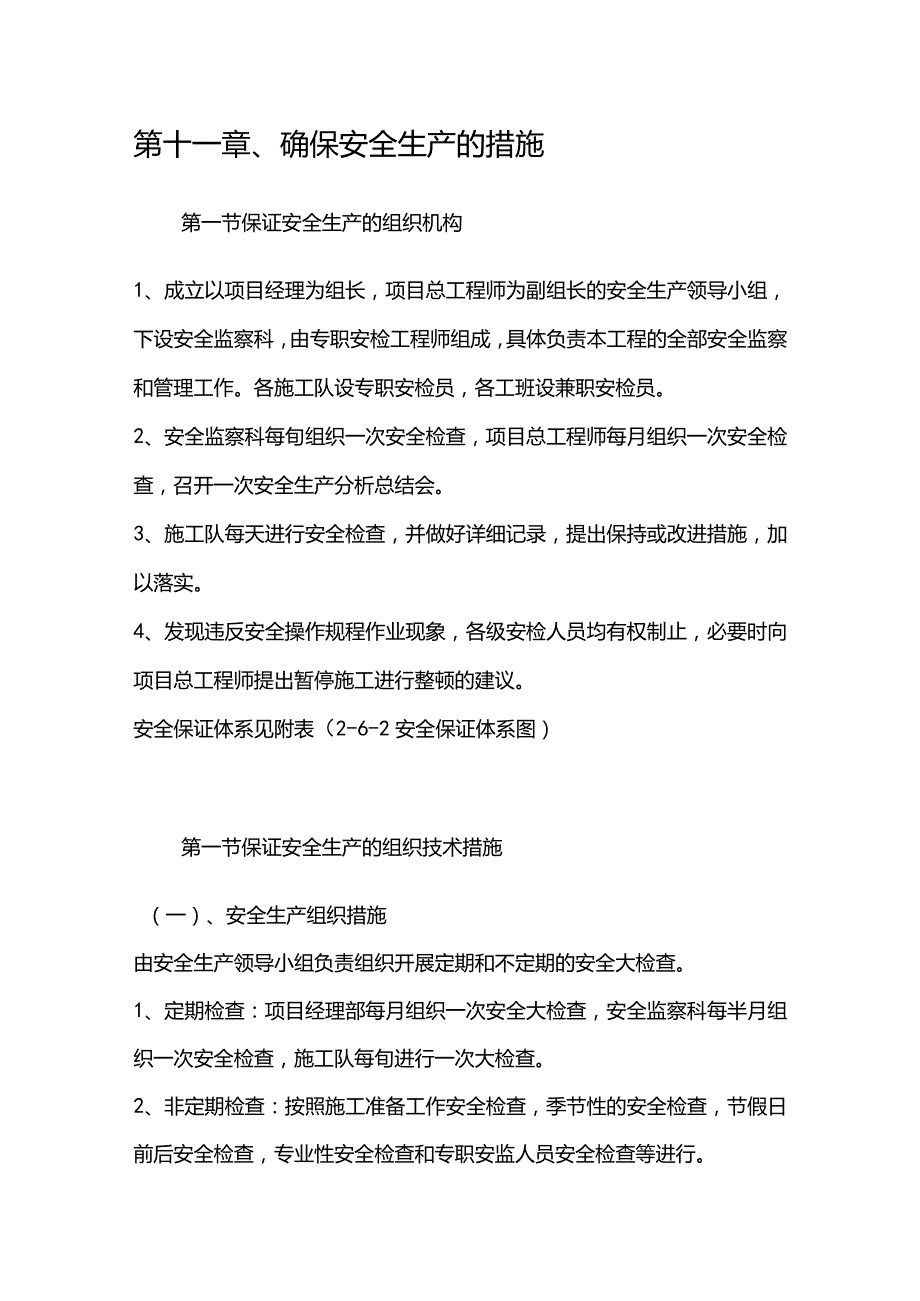 污水泵站施工组织设计分项—第十一章、确保安全生产的措施.docx_第1页