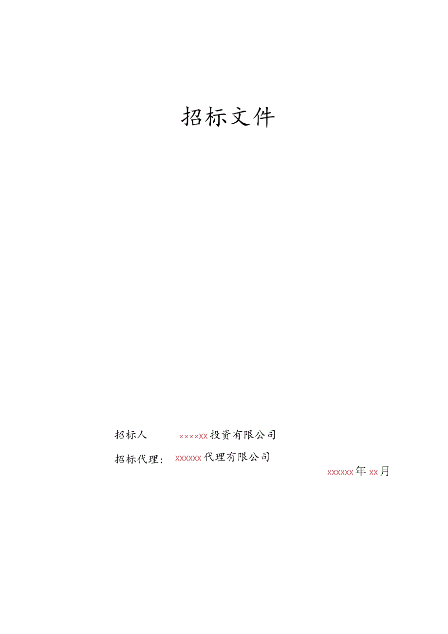 某公司施工招标文件实例.docx_第2页