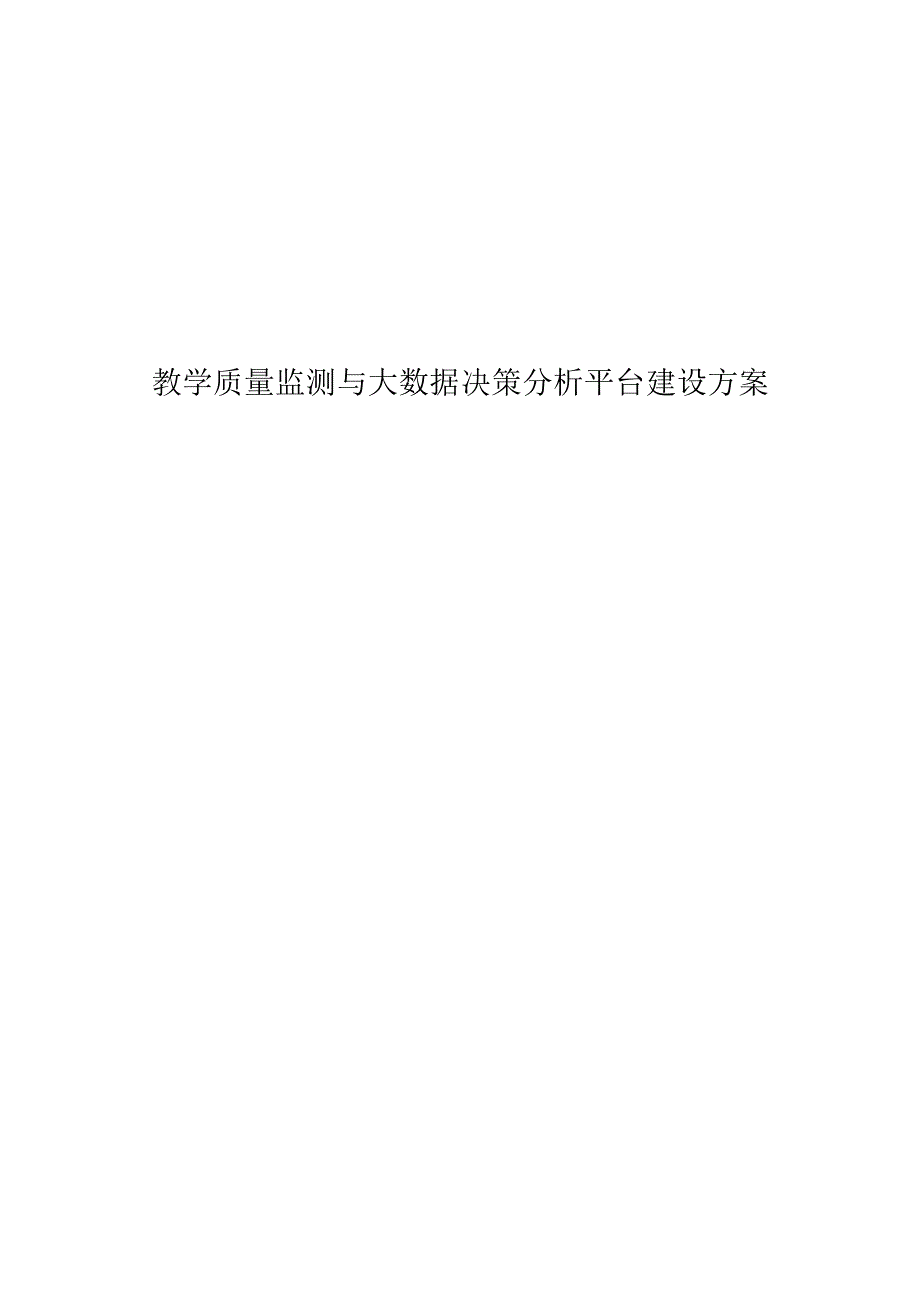 教学质量监测与大数据决策分析平台建设方案.docx_第1页